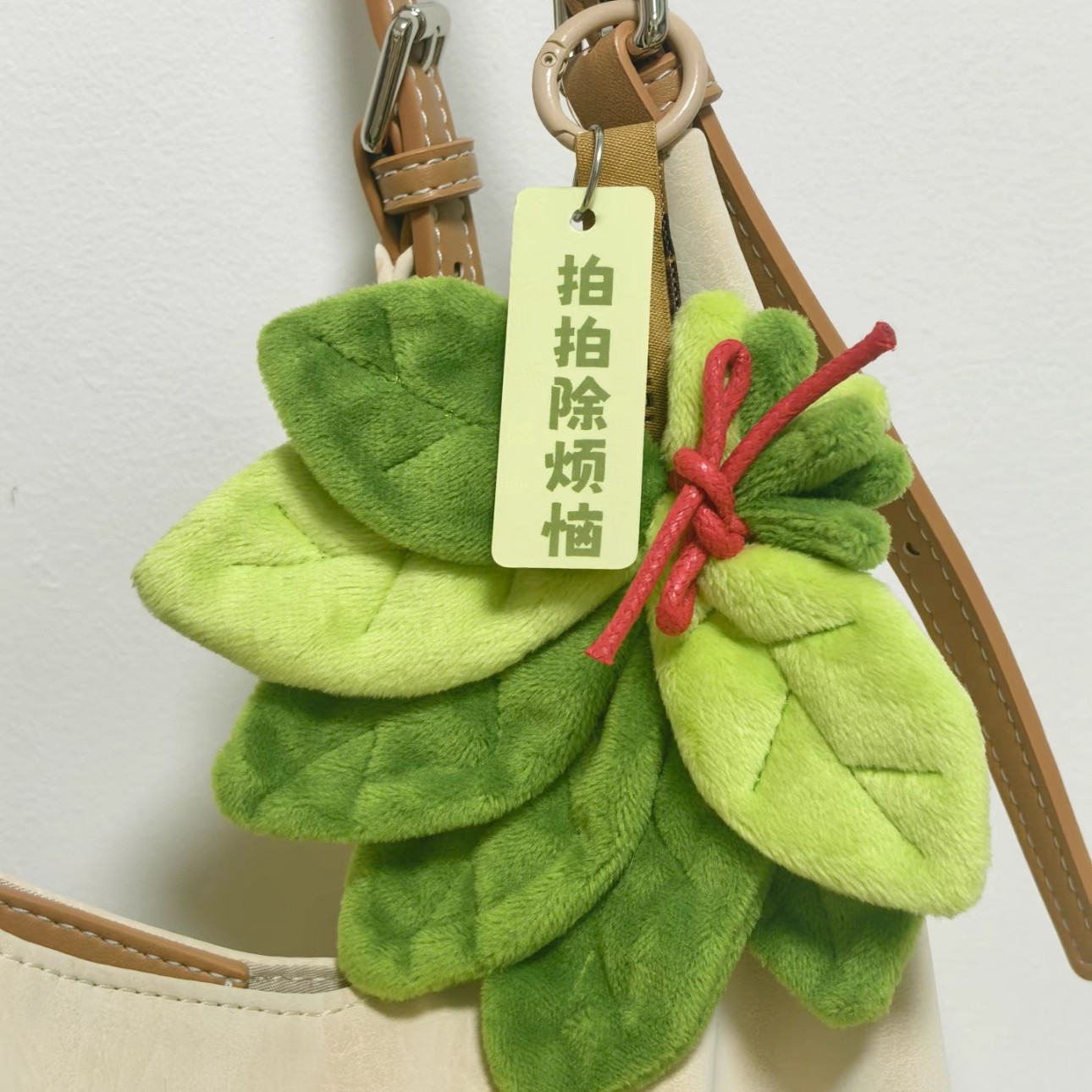 【拍拍消除烦恼】柚子叶挂饰