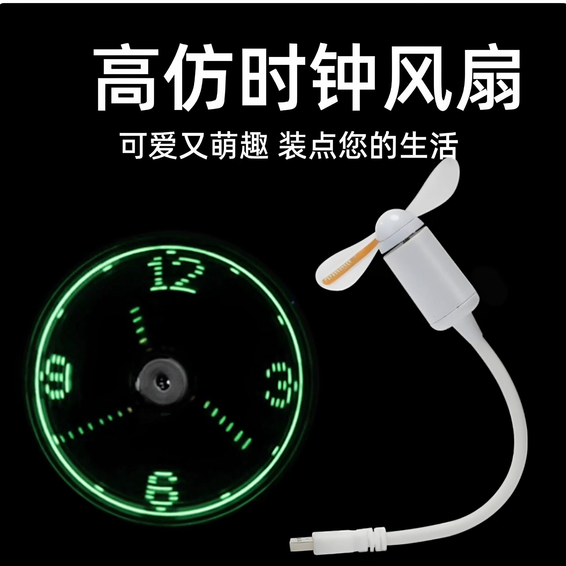 迷你小风扇创意LED仿时钟显字闪字USB新奇特小礼品 表白神器