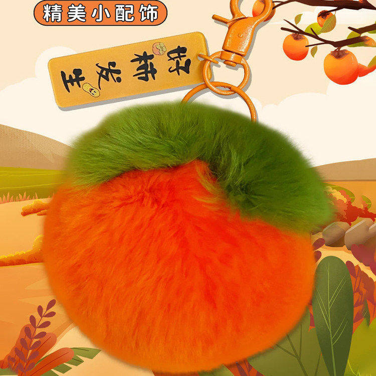 好柿发生毛绒钥匙扣小柿子包包挂件柿柿如意毛毛球书包挂饰装饰