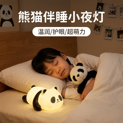 【可爱熊猫小夜灯】床头卧室夜灯