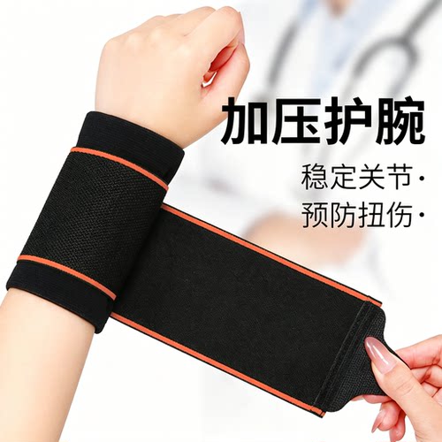 绑带护腕护套运动关节保护套男女