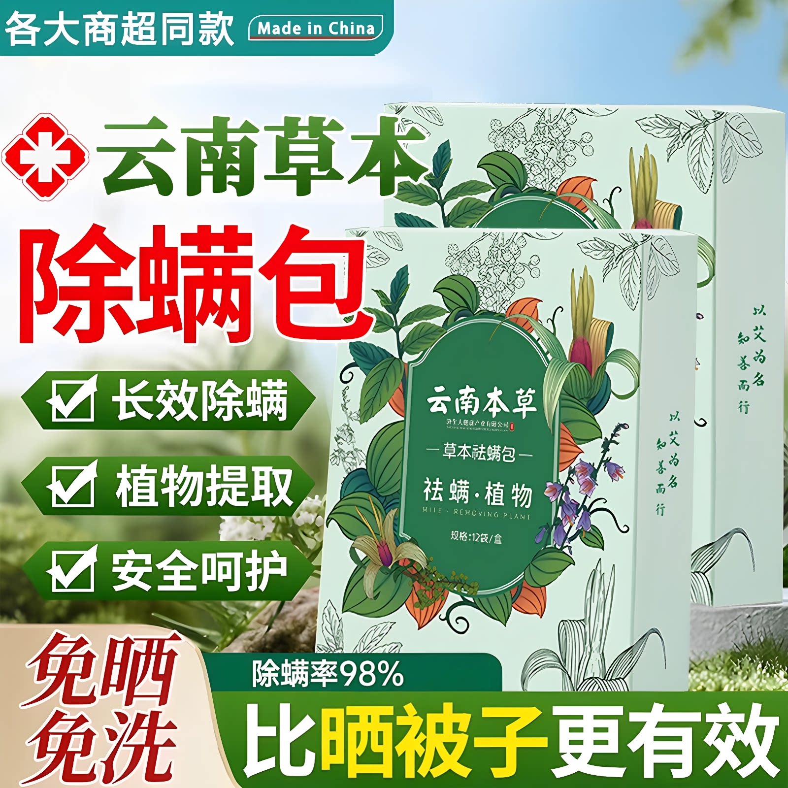 云南草本除螨包床上用防螨虫包祛螨虫药包衣柜神器床垫贴去除蝻剂