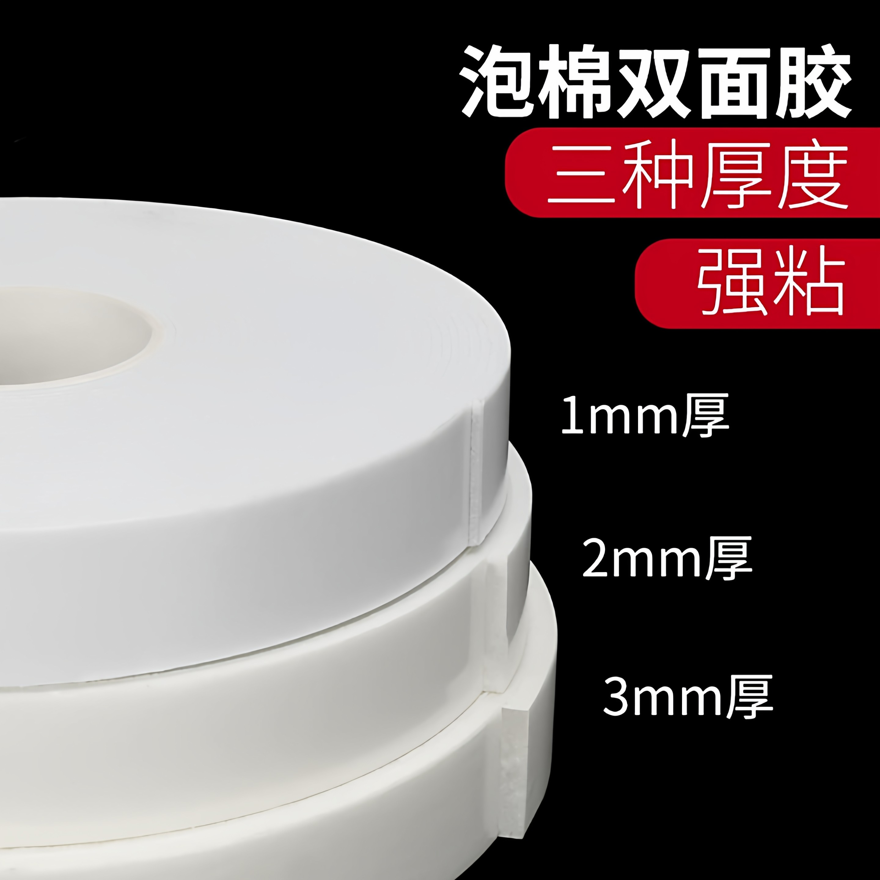 强力泡沫双面胶高粘度固定墙面10米1-3mm白色海绵强力固定海棉胶带加厚KT板广告铭牌发高粘工业胶带厂用,文具电教/文化用品/商务用品,胶带/胶纸/胶条,淘宝优惠券,粉丝福利购,淘宝优惠卷