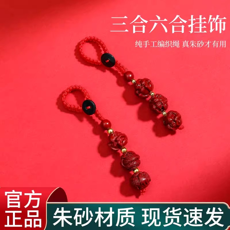 2025蛇本命年仿朱砂三合六合生肖平安钥匙扣车挂件护身符吉祥佩戴