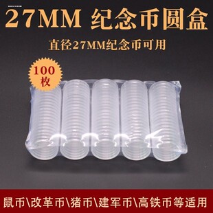纪念币保护盒直径27mm透明小圆盒亚克力硬币收纳盒纪念币钱币收藏