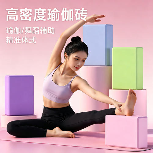 【瑜伽砖】高密度专业舞蹈家用