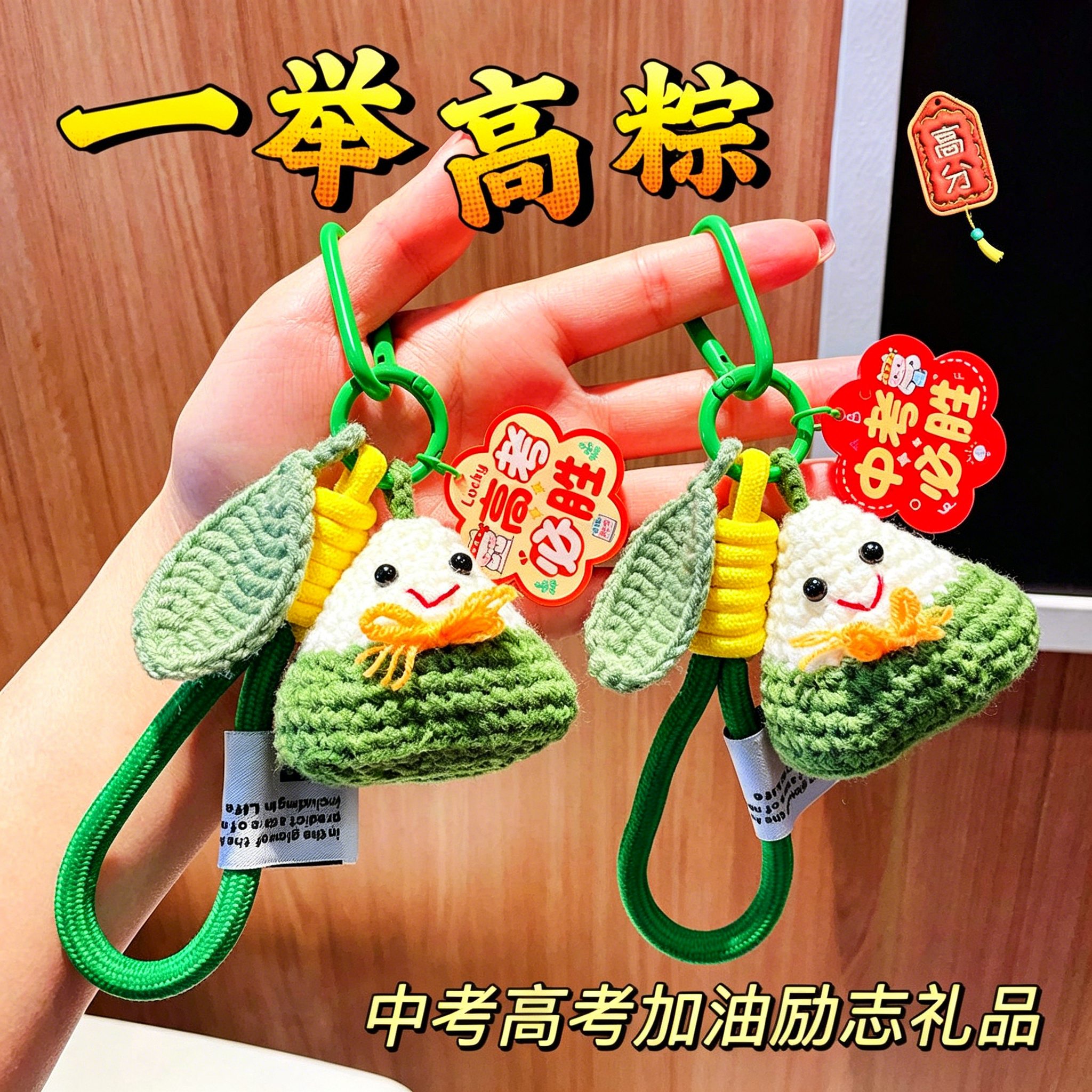 考试高考加油励志礼品金榜题名仪式感毕业礼物一举高粽钥匙扣挂件