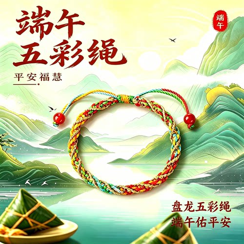 吉祥安康】手工好运端午手链