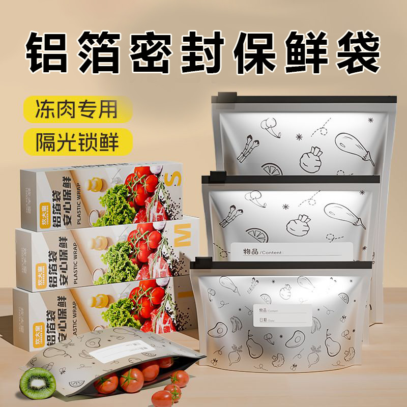 铝箔密封保鲜袋冰箱冷冻重复使用