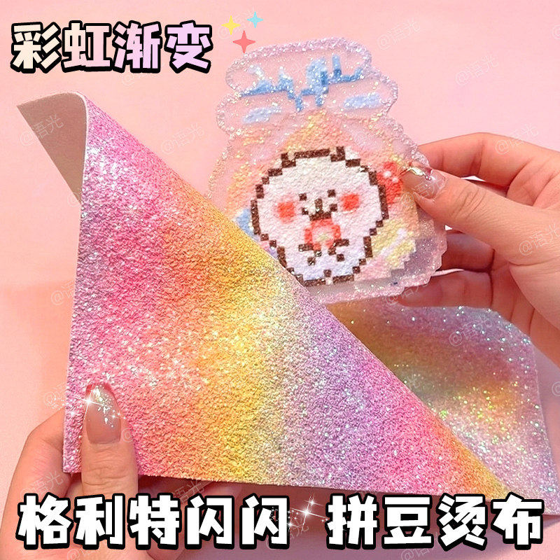 彩虹渐变格利特布亮片拼豆烫布纹理烫拼豆手工DIY闪光闪粉面料