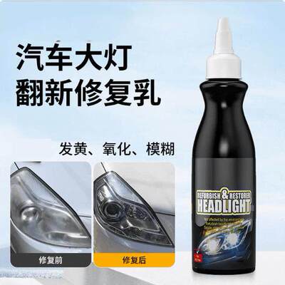 汽车大灯修复液免打磨车灯外壳翻新修复剂大灯镀膜发黄老化抛光蜡