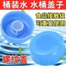 水盖 通用型饮水机桶盖纯净水桶盖子螺纹聪明盖饮水桶盖矿泉水桶装