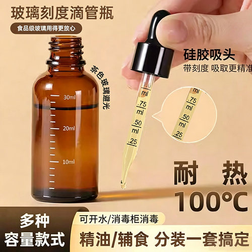 【滴管刻度瓶】玻璃分装精华茶油