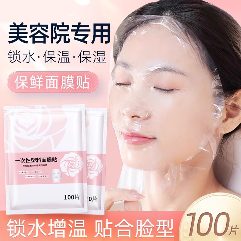 【美容院专用】⭐保鲜面膜贴