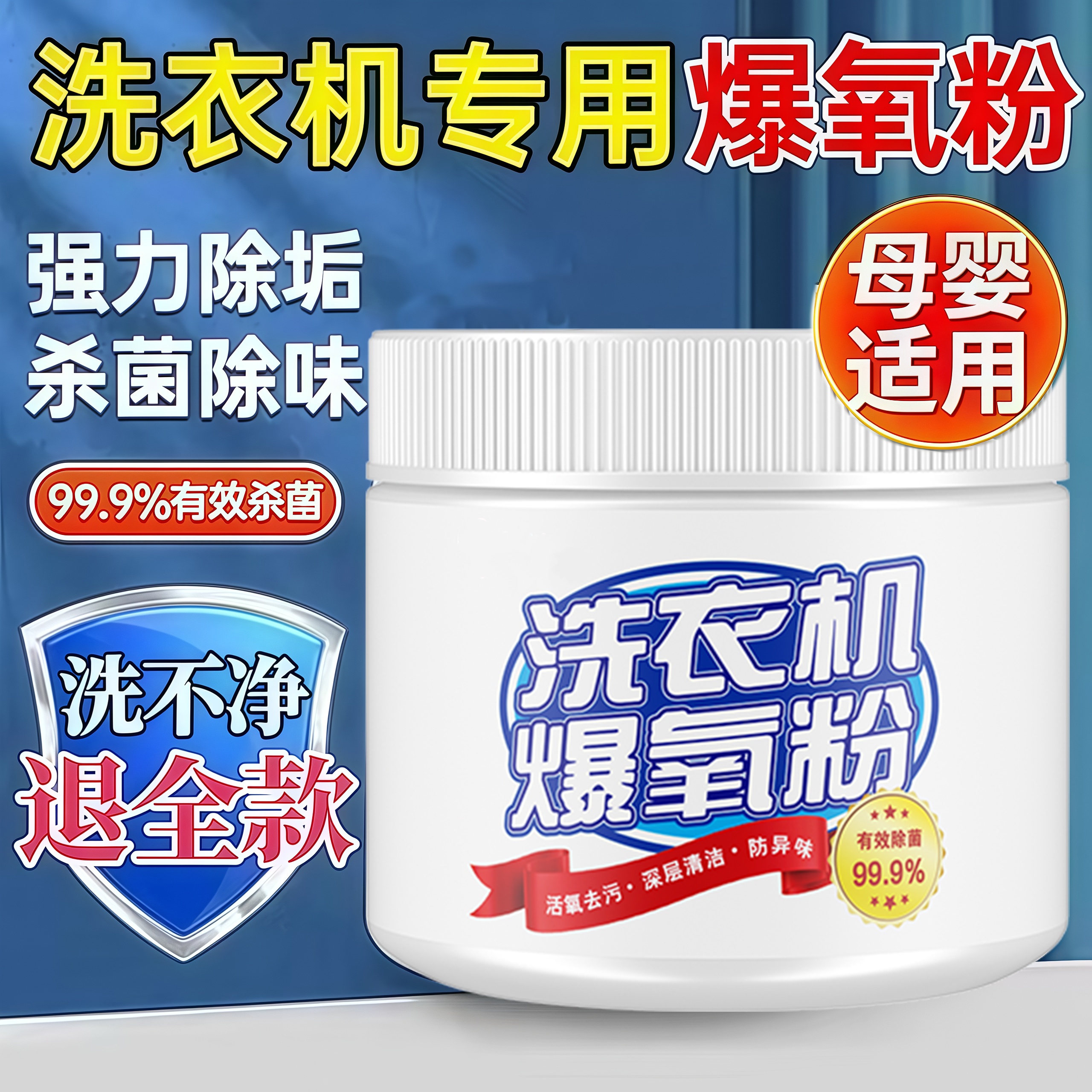 洗衣机爆氧粉清洗剂强力深层除垢