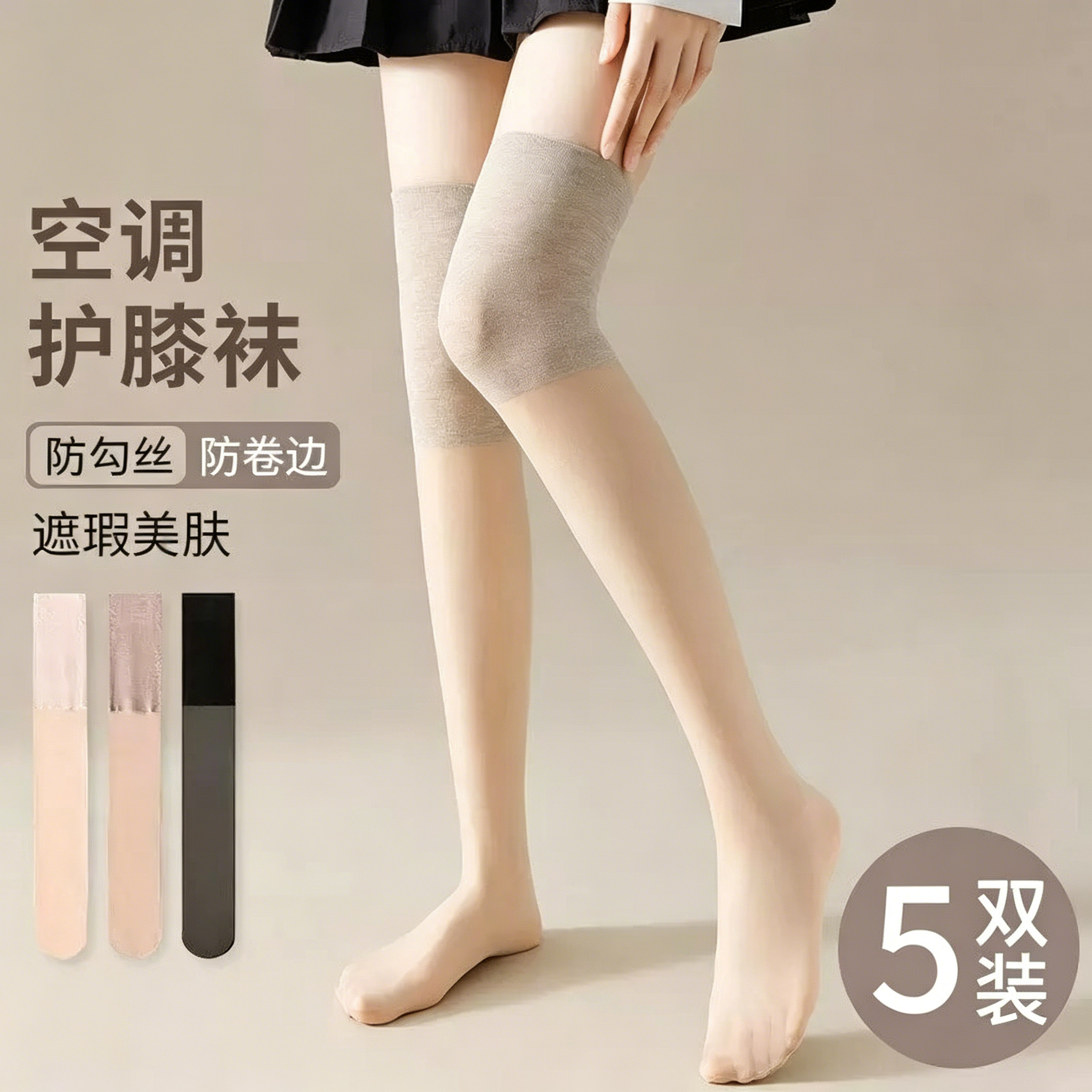 【夏季薄款】空调护膝袜防勾丝