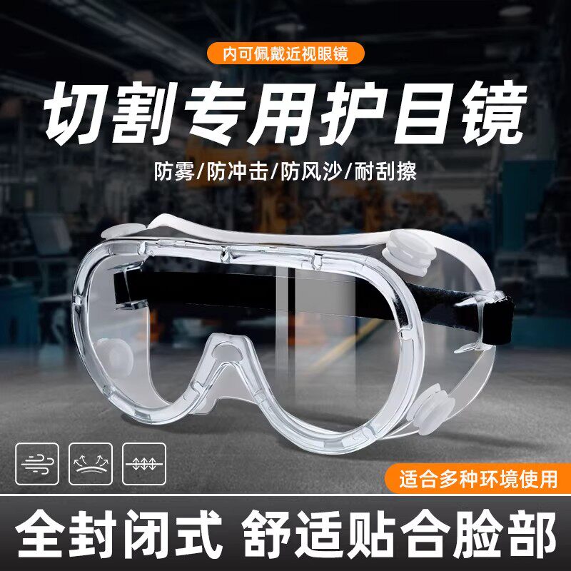 高清透明工业切割防护护目镜防飞溅装修打磨防风沙粉尘防雾眼镜
