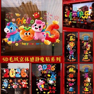 2026新年快乐静电贴5D毛绒立体感橱窗玻璃贴纸春节装饰新款装饰贴