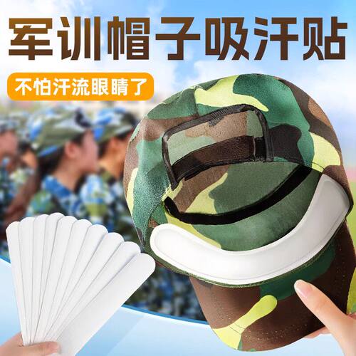 开学军训推荐！军训帽檐吸汗贴