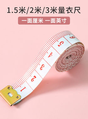 裁缝专用尺1.5米工具量三围工具实用量衣皮尺软尺卷尺子测量体缝