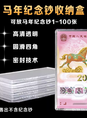 马年纪念钞收藏盒纸币保护盒20元马钞生肖纪念币收纳盒蛇钞钱币盒