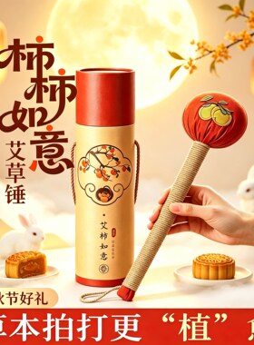 【中秋送礼好物！】艾草养生锤