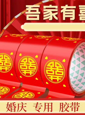 结婚喜字胶带婚礼主题红色双喜封箱口宽胶布喜庆装饰井盖胶地毯胶
