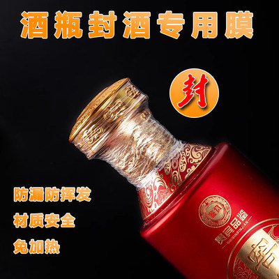 防跑酒封口膜密封洋酒酒坛防漏膜