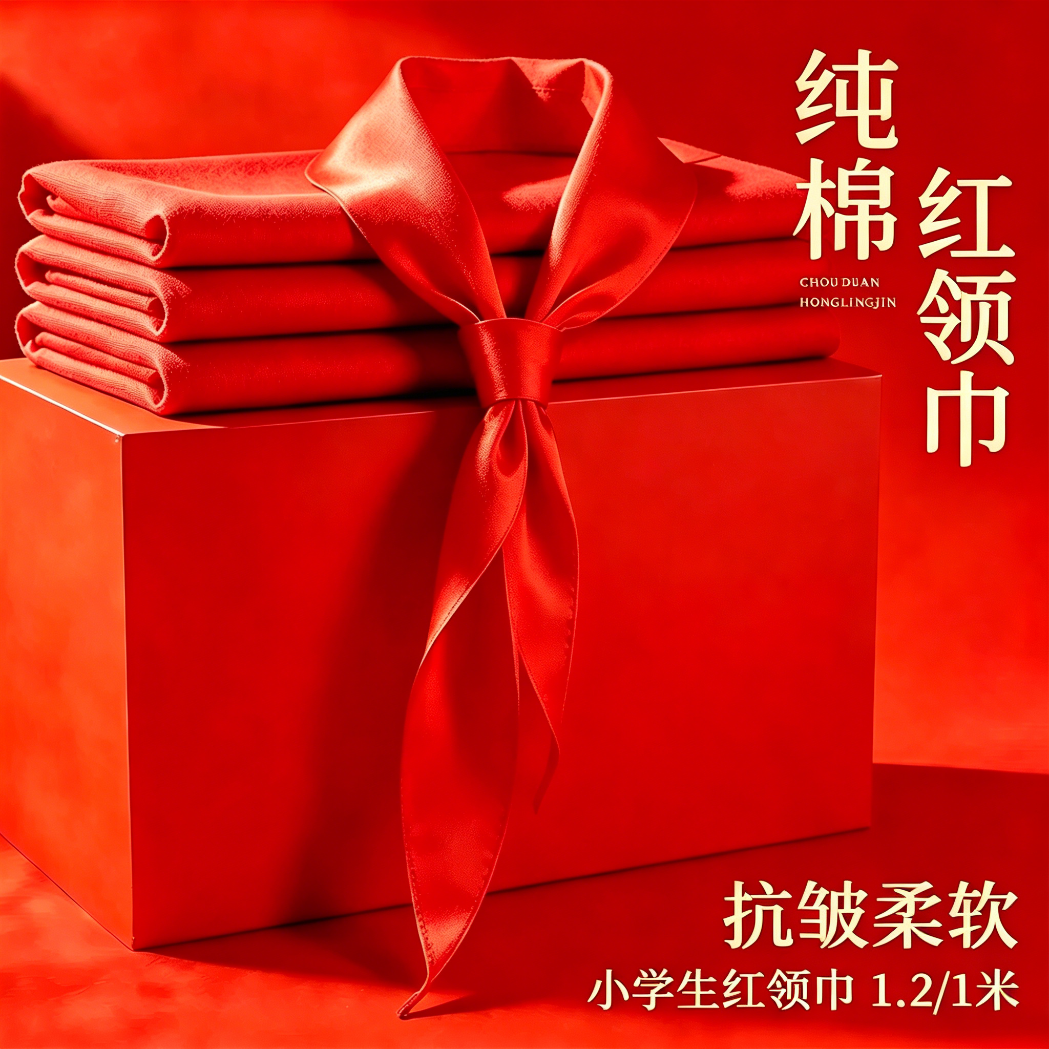 红领巾小学生抗皱亮面柔软高品质精奢1.2米大号透气垂顺纯棉少先队