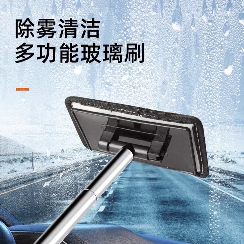 汽车前挡风内玻璃车窗去雾清洁刷