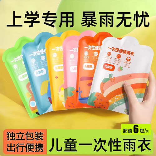 【特价优惠】儿童一次性雨衣卡片