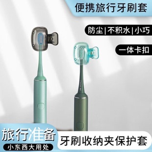 牙刷收纳夹家用便携旅行牙刷防尘保护帽收纳盒便携牙刷头保护夹套