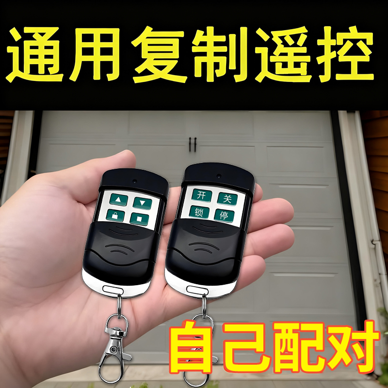 通用对拷贝电动卷帘卷闸门道闸伸缩钥匙车库门遥控器433/315