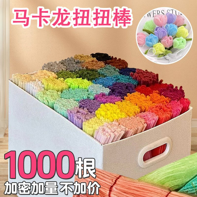 老师推荐马卡龙超密彩色手工扭扭棒玫瑰花花束diy儿童毛根郁金香毛条幼儿园加厚材料包全套加密毛绒向日葵