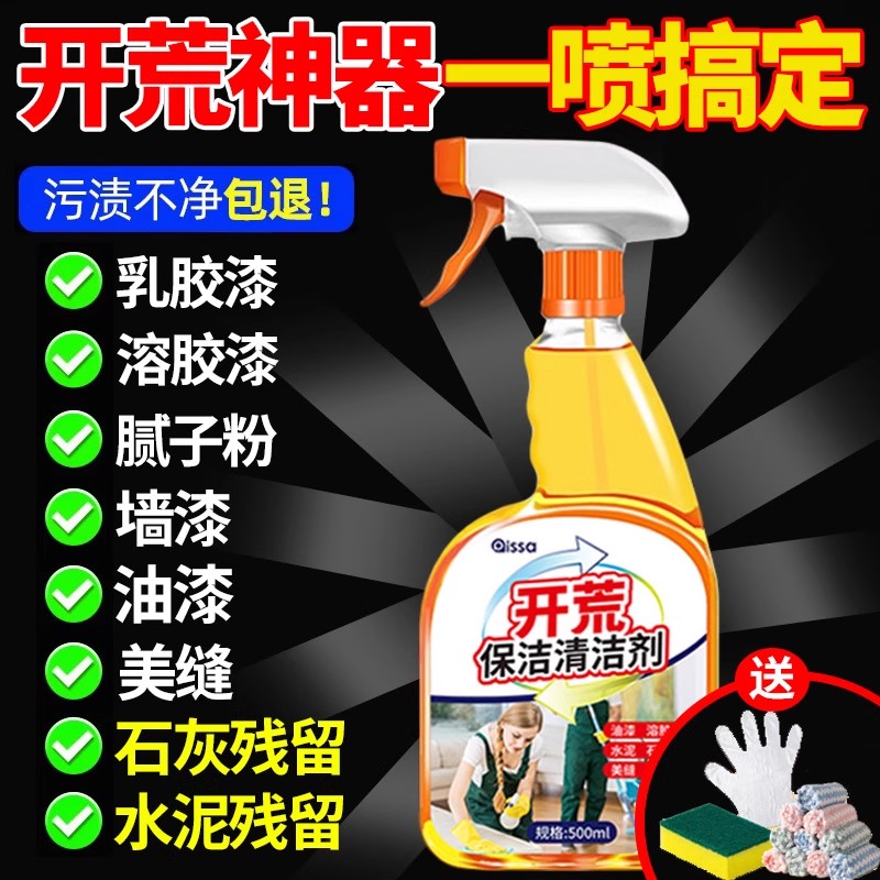 新房开荒保洁清洁剂地瓷砖去黄去污乳胶漆专用清洗神器水泥腻子粉