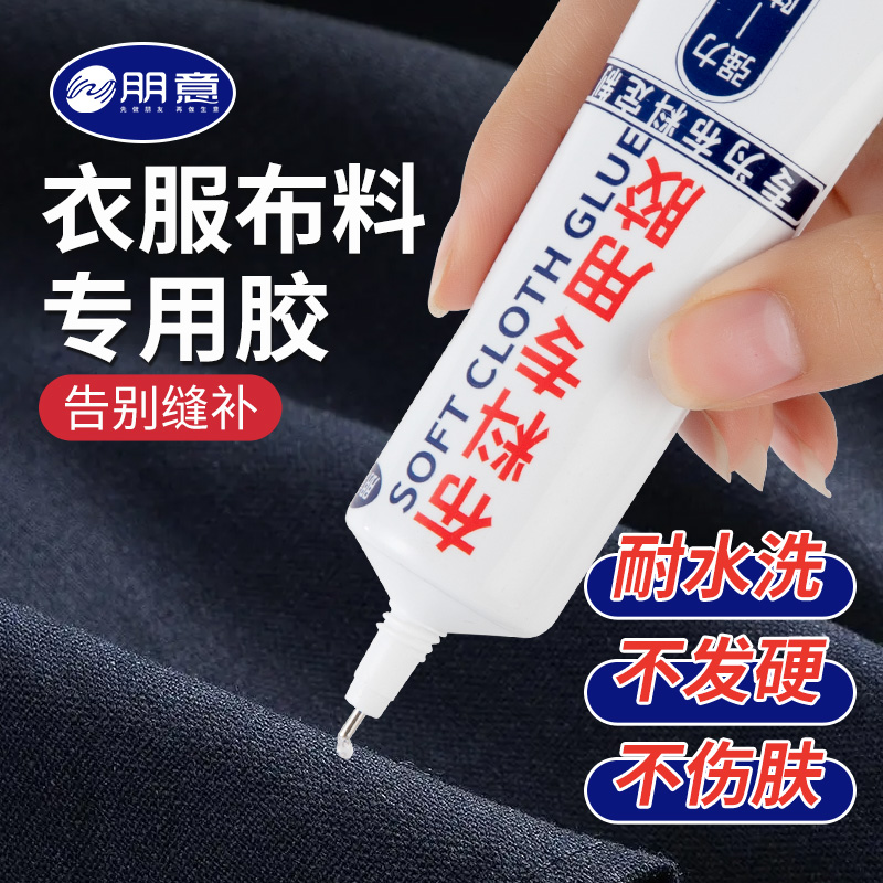 衣服胶水专用胶粘衣服logo布料的胶水沾服装标志商标皮革鞋子衣物印花牛仔破洞裤破洞防水可水洗布用补衣胶-封面