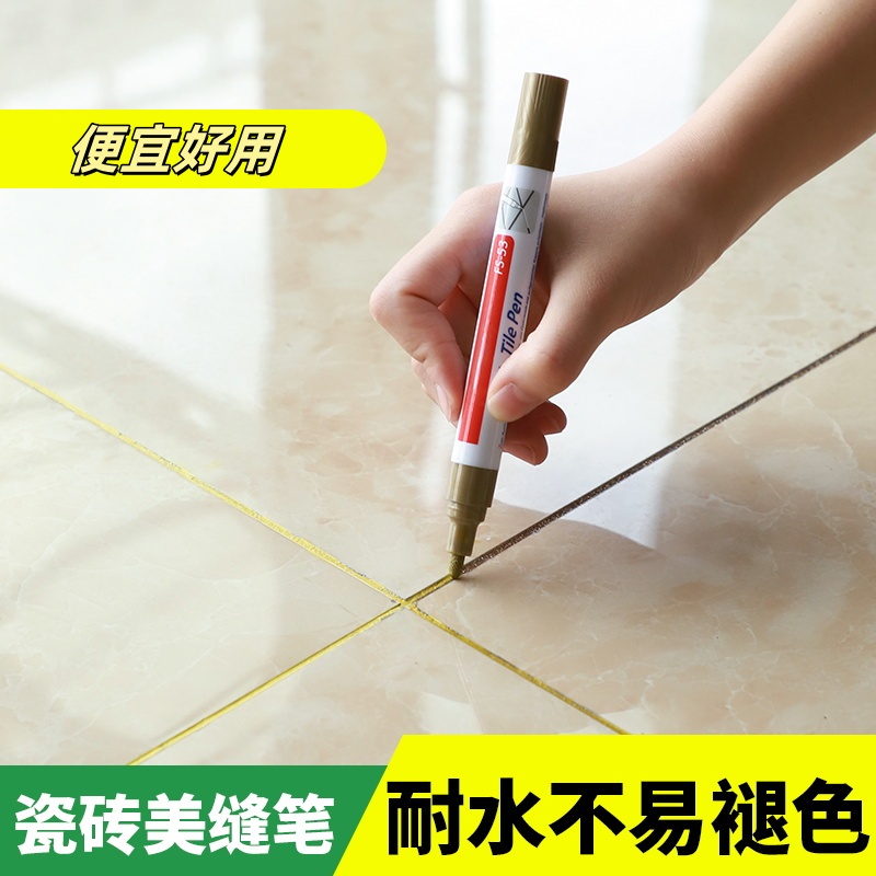美缝笔瓷砖地砖缝隙改色笔