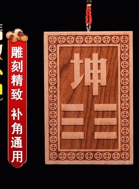 补角牌桃木乾卦坤卦房屋缺角艮巽离坎震挂件