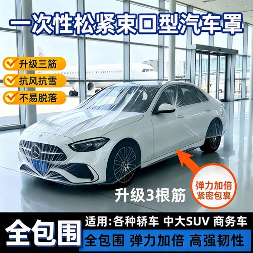 一次性透明防尘车罩加厚束口防尘