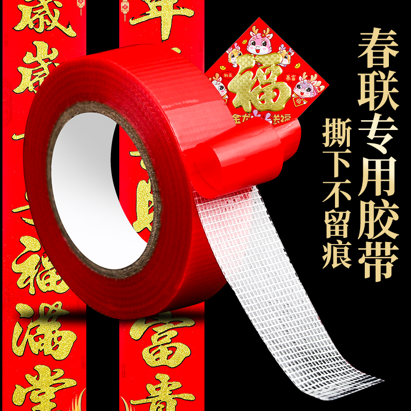 贴春联对联双面胶带红色网格布基