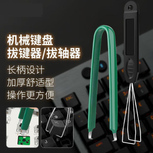 机械键盘拔键器拔轴器键帽拆卸换轴清洁工具更换键帽夹子插拔钢丝