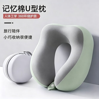 【出行必备！】记忆棉u型枕