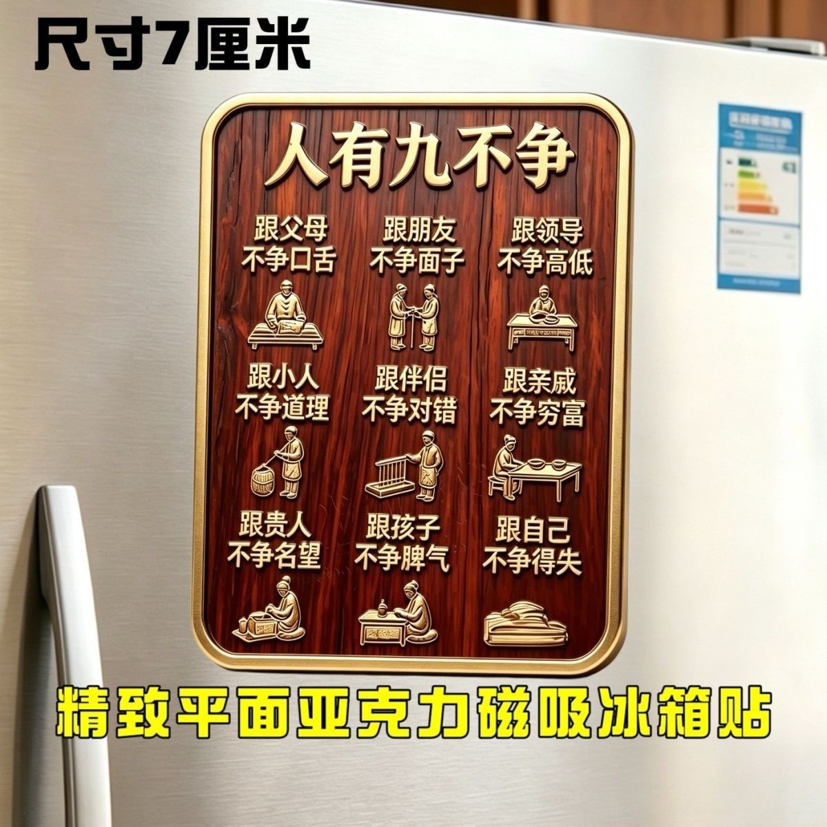 哲理语录人生九不争冰箱贴精致亚克力居家墙面磁吸装饰小摆件