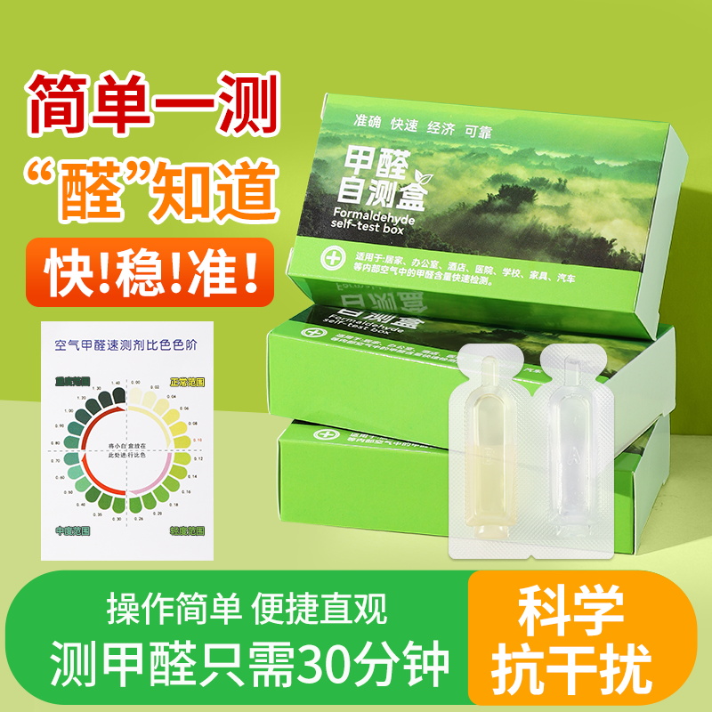 【甲醛检测盒】30分钟快速自测