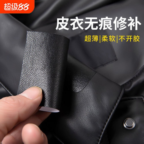 【皮衣皮革修补贴】破洞无痕修复