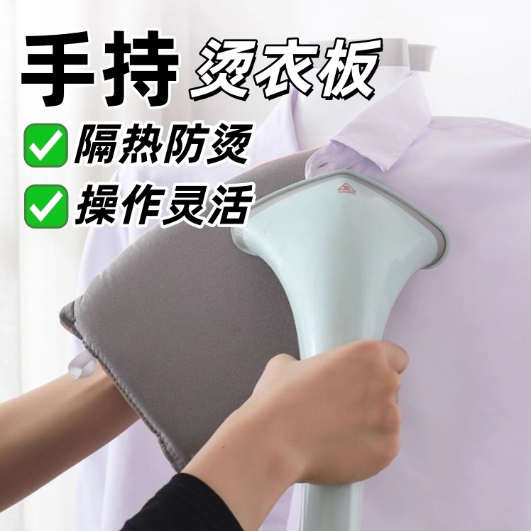 压烫迷你烫衣板手持耐高温电熨斗