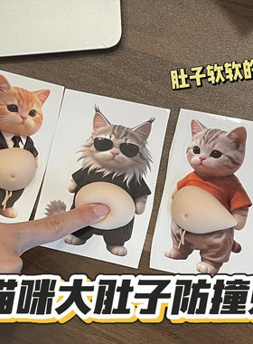 【duangduang的肚皮】猫咪大肚皮防撞贴立体猫咪贴纸肚皮捏捏硅胶