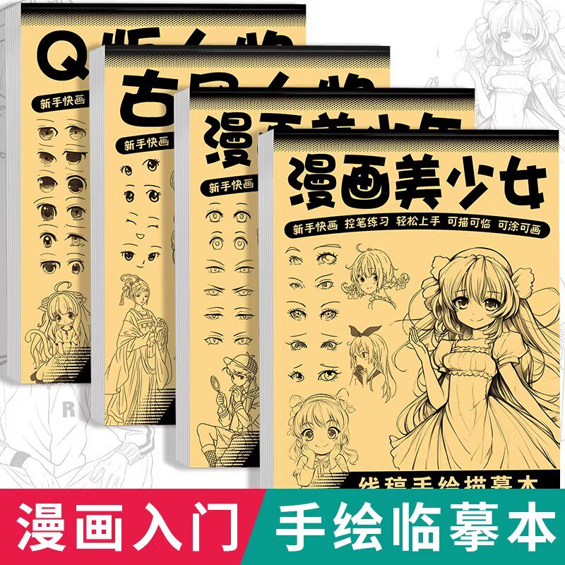 漫画入门手绘描摹本动漫人物线稿描绘线描儿童描画美少女古风人物绘画画画基础自学教程绘画素描临摹卡通画册
