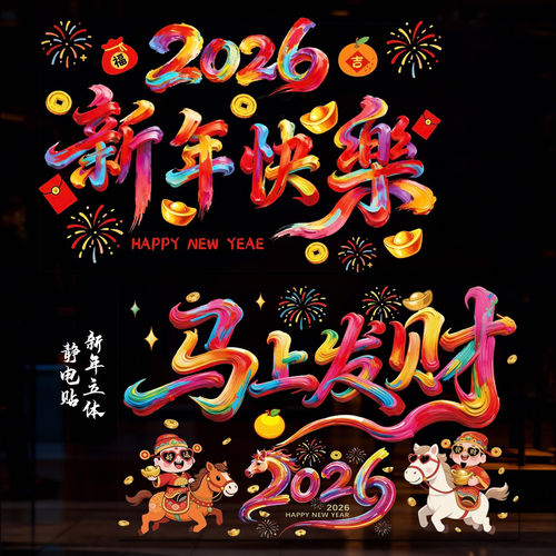2026马年裸眼5D窗花静电贴