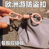 欧洲旅行背包拉链锁防盗多巴胺8字扣火车行李箱防盗绳外出防丢失